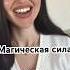 Ты Ведьма Или Стерва Твоя магическая сила действует во благо или в разрушение сила