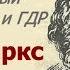 Карл Маркс молодые годы СССР и ГДР Пролетарии всех стран соединяйтесь 1980 год