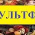 Смывайся Пираты Банда неудачников или Побег из курятника Угадай мультфильм