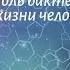 Биология 7 кл Пасечник 4 Роль бактерий в природе и жизни человека