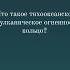 Что такое тихоокеанское вулканическое огненное кольцо