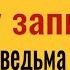 Ведьмы колдуны и злые люди будут бессильны Положите эту записку себе в сумочку