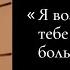 Я возможно сделаю тебе сейчас чуть больно Читает автор Кристина Новикова