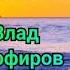 Влад Порфиров Я С ТОБОЙ