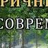 КАК ПРАКТИКОВАТЬ ВОСЬМЕРИЧНЫЙ ПУТЬ В СОВРЕМЕННОМ МИРЕ