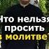 О ЧЁМ НЕЛЬЗЯ ПРОСИТЬ БОГА православие