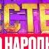 КАК ПРОХОДИТ НАРОДНЫЙ КАСТИНГ Ну ка все вместе