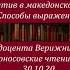 Адмиратив в македонском языке Способы выражения Верижникова Е В