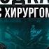 Подкаст с абдоминальным хирургом онкологом Владимиром Стручковым Таймкоды