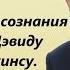 Уровни сознания по Дэвиду Хокинсу Эволюция сознания