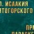 Прп Исаакия Святогорского Преподобномученицы Параскевы Римской 8 8 23 г Православный календарь