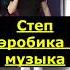 СТЕП АЭРОБИКА КОМБИНАЦИЯ ПО СТЕП АЭРОБИКЕ СТЕП АЭРОБИКА РАЗУЧИВАНИЕ