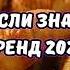 ТАНЦУЙ ЕСЛИ ЗНАЕШЬ ЭТОТ ТРЕНД 2024