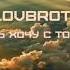 SokolovBrothers Быть хочу с Тобой караоке версия