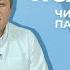 ПСАЛОМ 104 Александр Беляк Пребываем в Слове ВМЕСТЕ