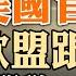 美國官宣 歐盟跟牌 比關稅100 更嚴重 普京引誘習近平的兩張牌 50年國債與賣不動的挖掘機 政論天下第1306集 20240514 天亮時分