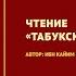 1 урок Помогайте друг другу во благе и богобоязненности Табукское послание Ибн Кайима