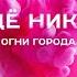 Огни города Original Soundtrack Of Между нами химия
