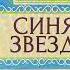 Чтение 3 кл А И Куприн Синяя звезда в сокращении 16 01 22