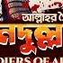 Jundullah Soldiers Of Allah With Bangla Subtitle جند الله Mohammad Al Muqit