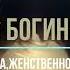 САБЛИМИНАЛ Я БОГИНЯ КРАСОТА ЖЕНТВЕННОСТЬ УМ