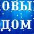 Георг Отс Новогодний вальс 1962