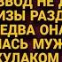 Никто развод тебе не даст увидев что жена собирает вещи замахнулся но вдруг