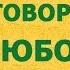 Сильный заговор от любой порчи