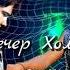 Юрий Шатунов Вечер холодной зимы 1989