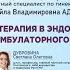 ПРОТИВОРЕЦИДИВНАЯ ТЕРАПИЯ В ЭНДОКРИННОЙ ГИНЕКОЛОГИИ ПРЕЕМСТВЕННОСТЬ АМБУЛАТОРНОГО ЗВЕНА