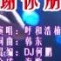 呼和浩楠 谢谢你朋友 DJ何鹏版 KTV 导唱字幕 备有伴奏视频