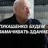 Лукашенко всё перед Новым годом готовь Будем замачивать здание беларусь лукашенко батька