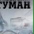 Аудиокнига Туман Стивен Кинг Глава 5