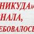 ПИСЬМО БЕЗ ОБРАТНОГО АДРЕСА Новая повесть Ирина Кудряшова Аудио книга