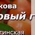 Аудиокнига Галина Щербакова Мандариновый год Повесть Часть 1 Читает Марина Багинская