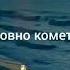 русскаяпесня музыка комета Jony рекомендации новое кавер