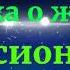 Сказка о жизни пенсионеров Валентина Глушенкова