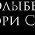 Новогодний музыкальный стрим Колыбель Мэри Син на телеграм канале PRO ROCK Podcasts