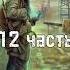 История сталкера Гупи 12 часть S T A L K E R сталкер даблган Doublegun книгисталкер гупи 12