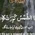 Surah At Takwir س ور ۃ الت ک و ی ر Verse 1 8 By Mishary Bin Rashid Alafasy Shorts Trending