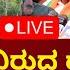 LIVE BY Vijayendra On Munirathna Case ಮ ನ ರತ ನ ವ ರ ದ ಧ ರ ಪ ಕ ಸ ವ ಜಯ ದ ರ ಸ ಫ ಟಕ ಹ ಳ ಕ N18L