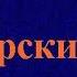 Аудиокнига Царский талант Наталия Александрова