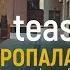 Пропала Собака Teaser 01
