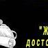 А П Чехов Месть Интриги Жизнеописания достопримечательных современников аудиокнига