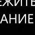 Как пережить расставание Михаил Лабковский