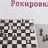 Аудиокниги Ирина Дегтярева Рокировка