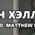 Меллон Хэллоуин Кошак Песня Мелон Плейграунд Prod Matthew May