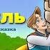 Рапунцель Rapunzel новый Сказки для детей и Мультик