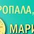 Мария Семпл Куда ты пропала Бернадетт фрагмент читает Юлия Яблонская