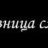 Любовница смерти 6 Борис Акунин Книга 9